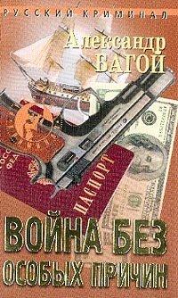 Книга Война без особых причин