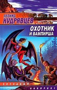 Книга Охотник и вампирша
