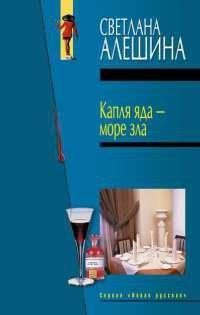Книга Капля яда - море зла