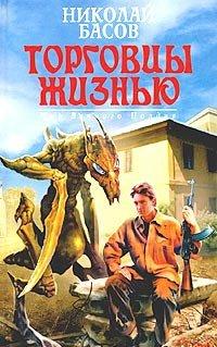 Книга Торговцы жизнью