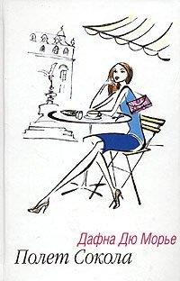 Книга Полет сокола
