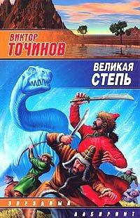 Книга Великая степь