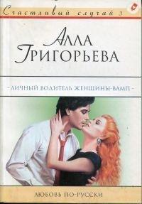 Книга Личный водитель женщины-вамп