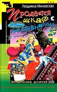 Книга Продается шкаф с любовником
