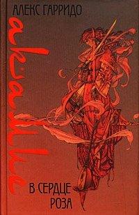 Книга В сердце роза
