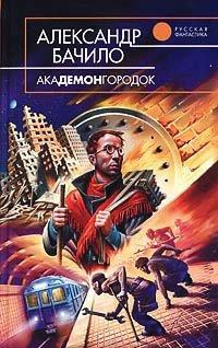 Книга Академонгородок