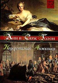 Книга Неукротимая Анжелика