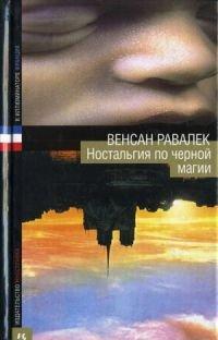 Книга Ностальгия по черной магии