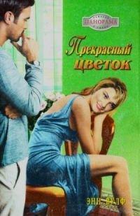 Книга Прекрасный цветок