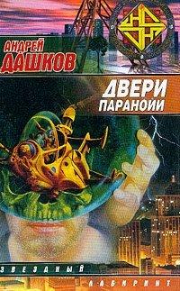 Книга Двери паранойи