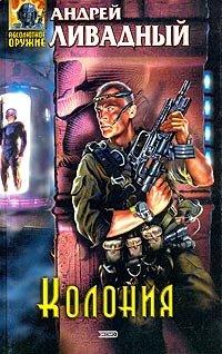 Книга Колония