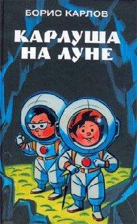 Книга Карлуша на Луне