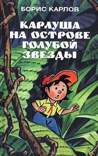 Книга Карлуша на острове Голубой Звезды