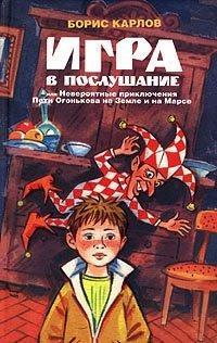 Книга Игра в послушание, или Невероятные приключения Пети Огонькова на Земле и на Марсе