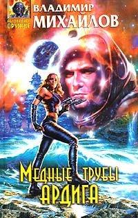Книга Медные трубы Ардига