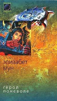 Книга Герой поневоле