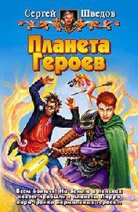 Книга Планета Героев