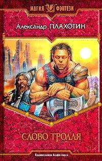 Книга Слово тролля