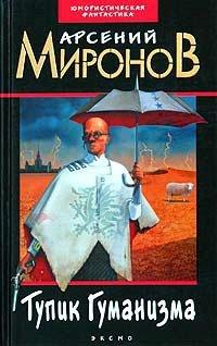 Книга Тупик Гуманизма