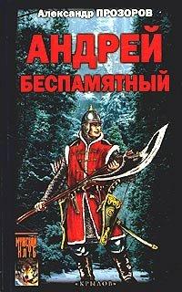 Книга Андрей Беспамятный. Кастинг Ивана Грозного