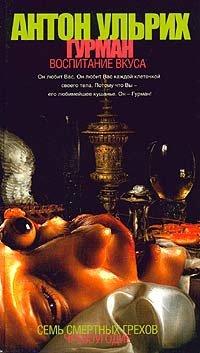 Книга Гурман. Воспитание вкуса