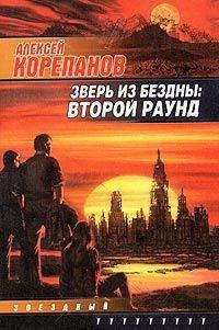 Книга Зверь из бездны