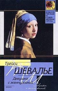 Книга Девушка с жемчужиной