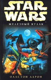 Книга Star Wars: Железный Кулак