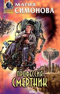 Книга Профессия - смертник