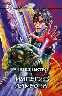 Книга Империя Дамеона