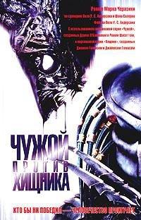 Книга Чужой против Хищника