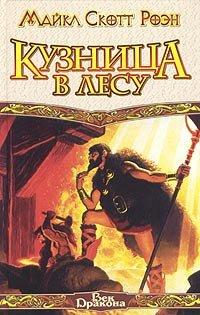 Книга Кузница в Лесу