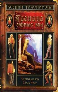 Книга Граница горных вил