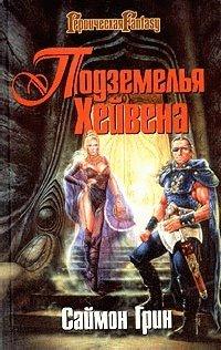 Книга Подземелья Хейвена