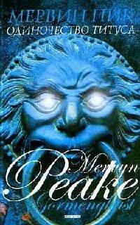 Книга Горменгаст