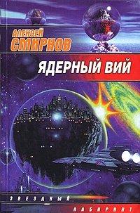 Книга Ядерный Вий