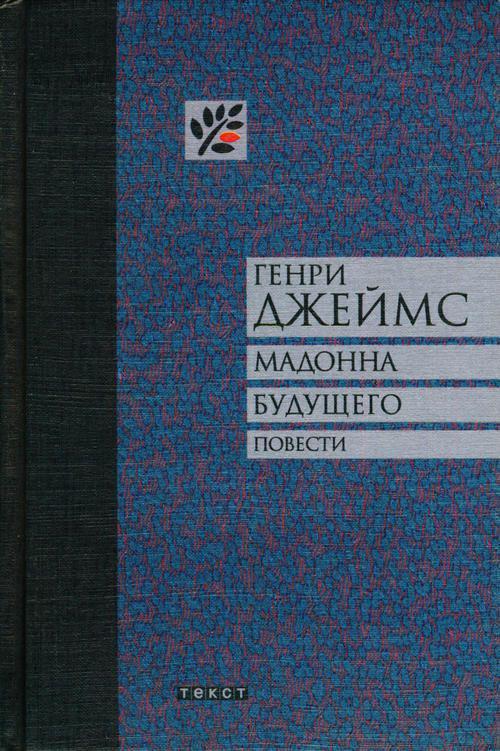 Книга Мадонна будущего. Повести 