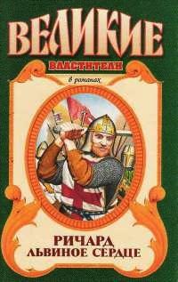 Книга Ричард Львиное Сердце