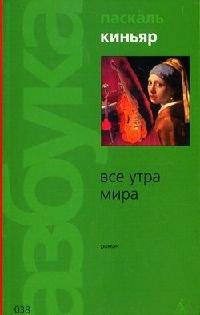 Книга Все утра мира