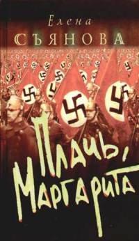 Книга Плачь, Маргарита