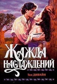 Книга Жажда наслаждений