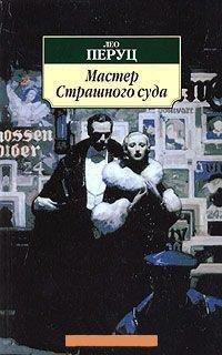 Книга Мастер Страшного Суда