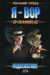Книга Медвежатник