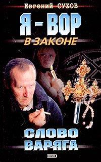 Книга Слово Варяга