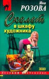 Книга Скелет в шкафу художника