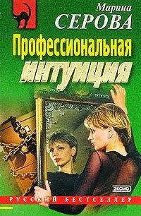 Книга Профессиональная интуиция