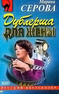 Книга Дублерша для жены