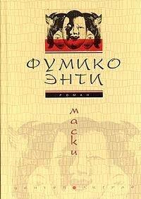Книга Маски