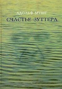 Книга Счастье Зуттера