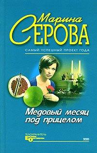 Книга Медовый месяц под прицелом